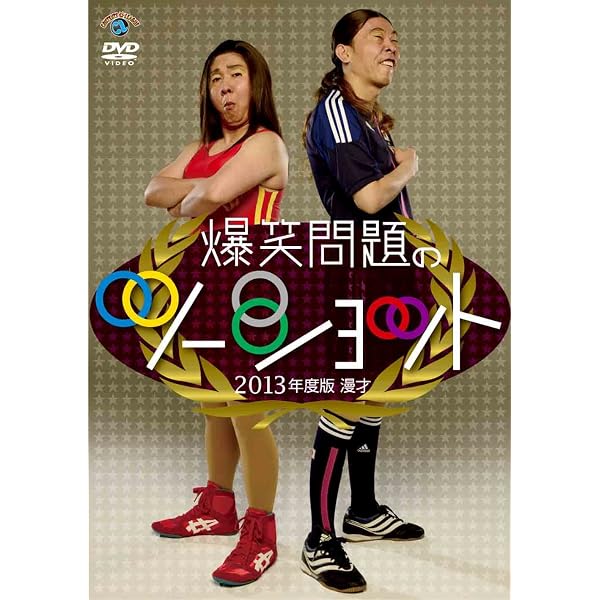 Amazon.co.jp: 2012年度版 漫才 爆笑問題のツーショット~2011年総決算